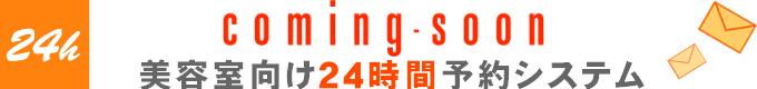 Coming-soon美容室向け24時間予約システム